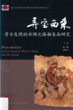 异宝西来  考古发现的丝绸之路舶来品研究 封面