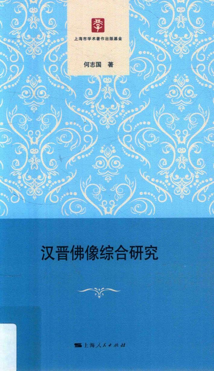 汉晋佛像综合研究 封面