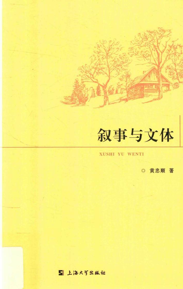 叙事与文体 封面