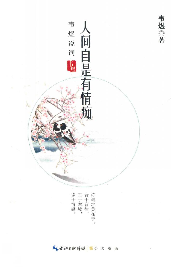 人间自是有情痴  韦煜说词 封面