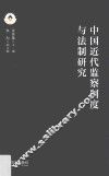 中国近代监察制度与法制研究 封面