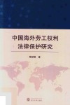 中国海外劳工权利法律保护研究 封面