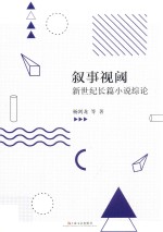 叙事视阈  新世纪长篇小说综论 封面