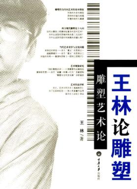 雕塑艺术论  王林论雕塑 封面