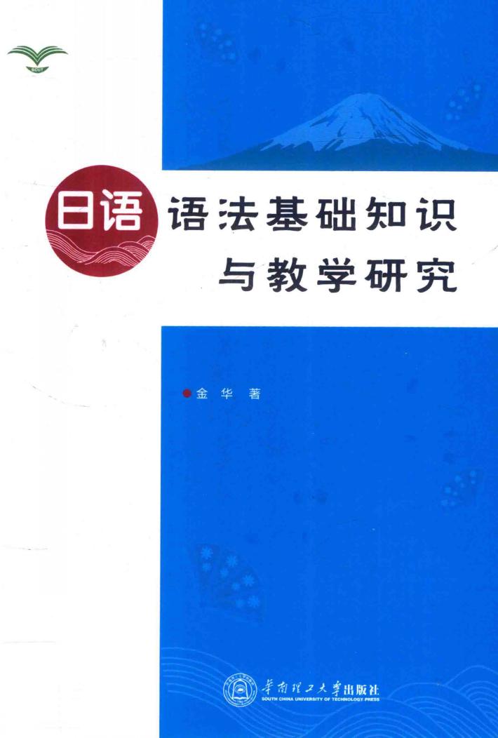 日语语法基础知识与教学研究 封面