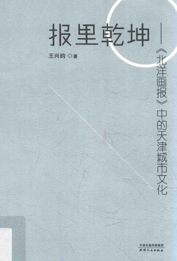 报里乾坤  北洋画报  中的天津城市文化 封面