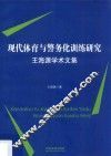 现代体育与警务化训练研究 封面