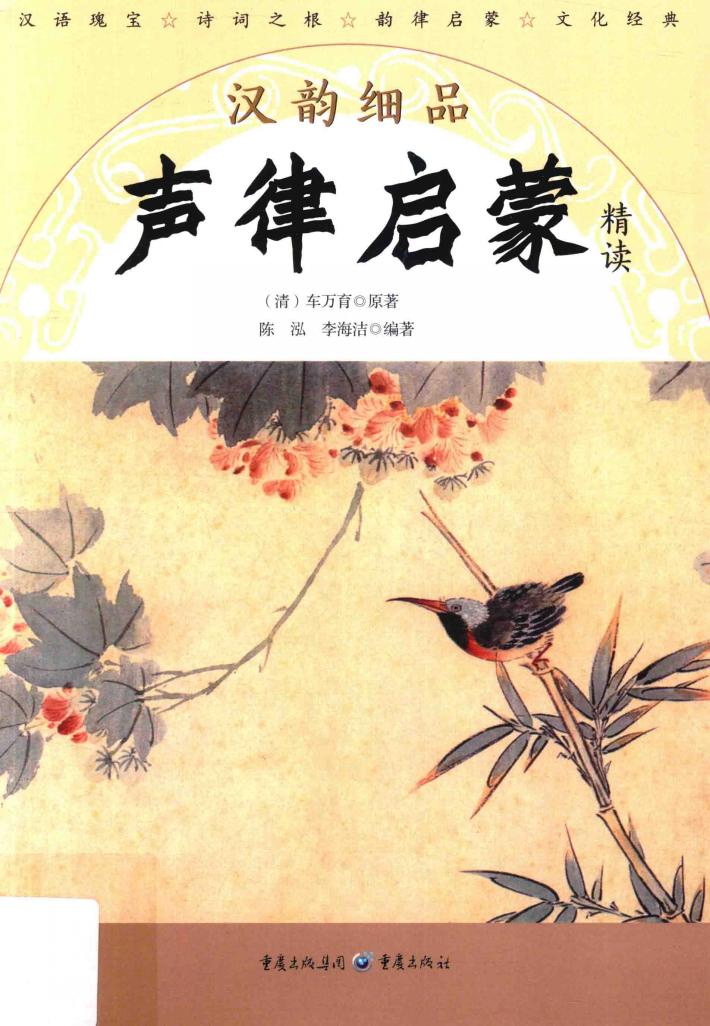 汉韵细品  声律启蒙精读 封面