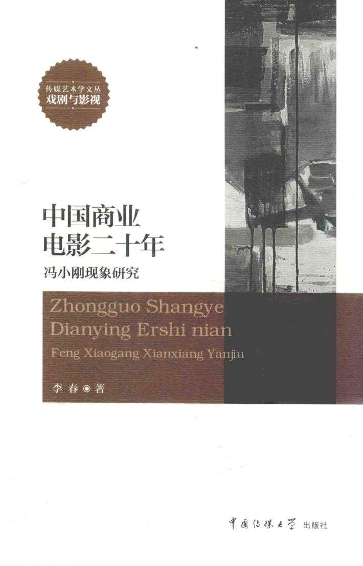 中国商业电影二十年  冯小刚现象研究 封面