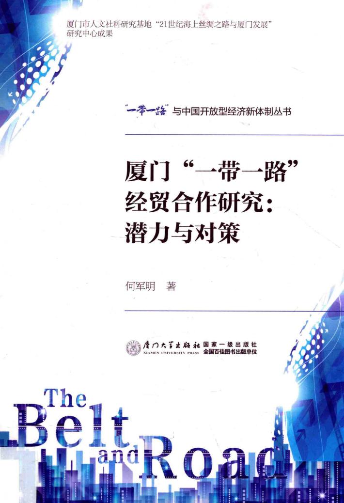 “一带一路”与中国开放型经济新体制丛书  厦门“一带一路”经贸合作研究  潜力与对策 封面