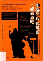 柏拉图和鸭嘴兽一起去酒吧 封面