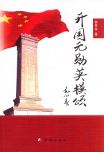 开国元勋英模颂 封面