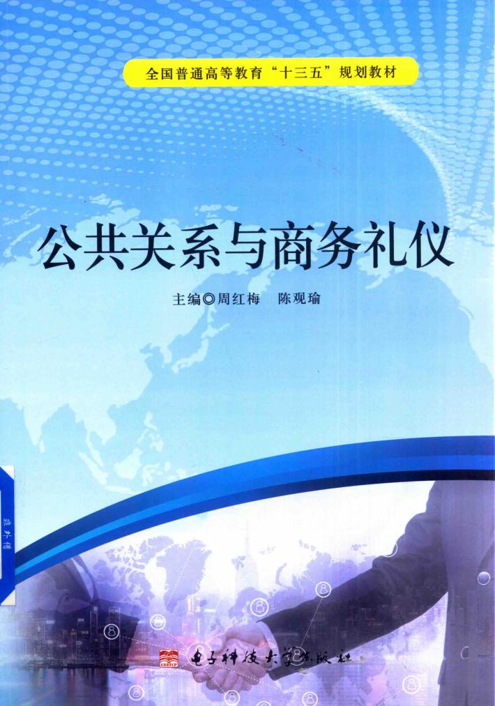 公共关系与商务礼仪 封面