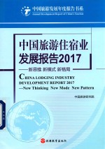 中国旅游住宿业发展报告  新思维·新模式·新格局  2017版 封面