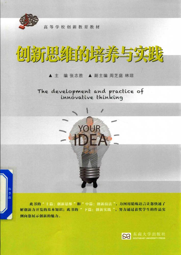 创新思维的培养与实践  第2版 封面