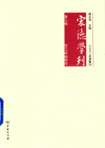 宏德学刊  2017年秋季号  第7辑 封面