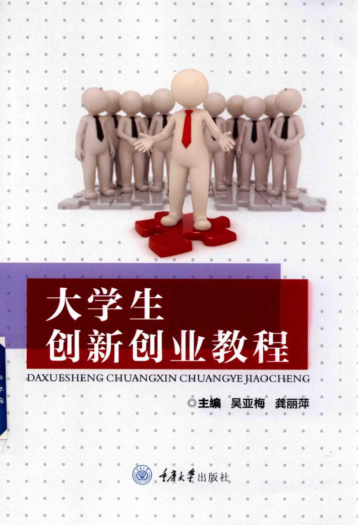 大学生创新创业教程 封面