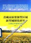 青藏高原资源型区域新型城镇化研究  以柴达木盆地为例 封面