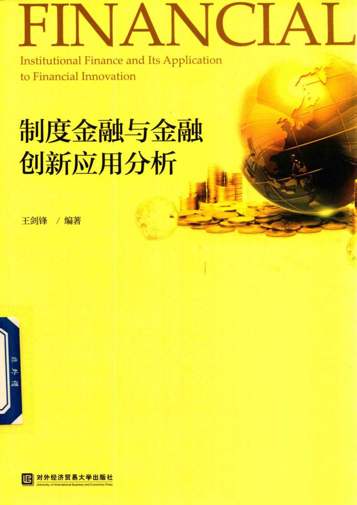制度金融与金融创新应用分析 封面