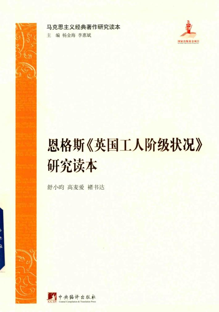 恩格斯  英国工人阶级状况  研究读本 封面