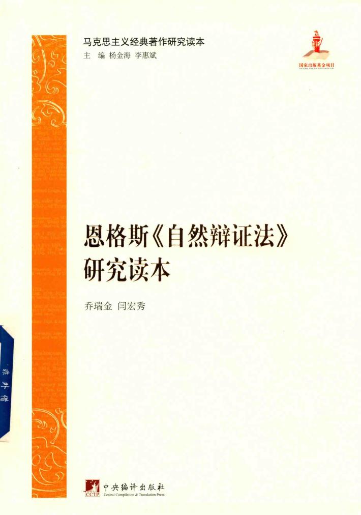 恩格斯《自然辩证法》研究读本 封面