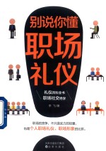 别说你懂职场礼仪 封面