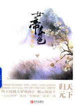 女帝本色  3  本无心  下 封面