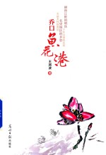 乔口·鱼花港 封面