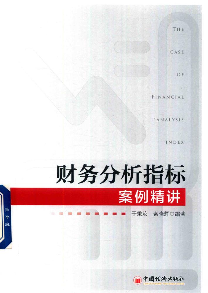 财务分析指标案例精讲 封面