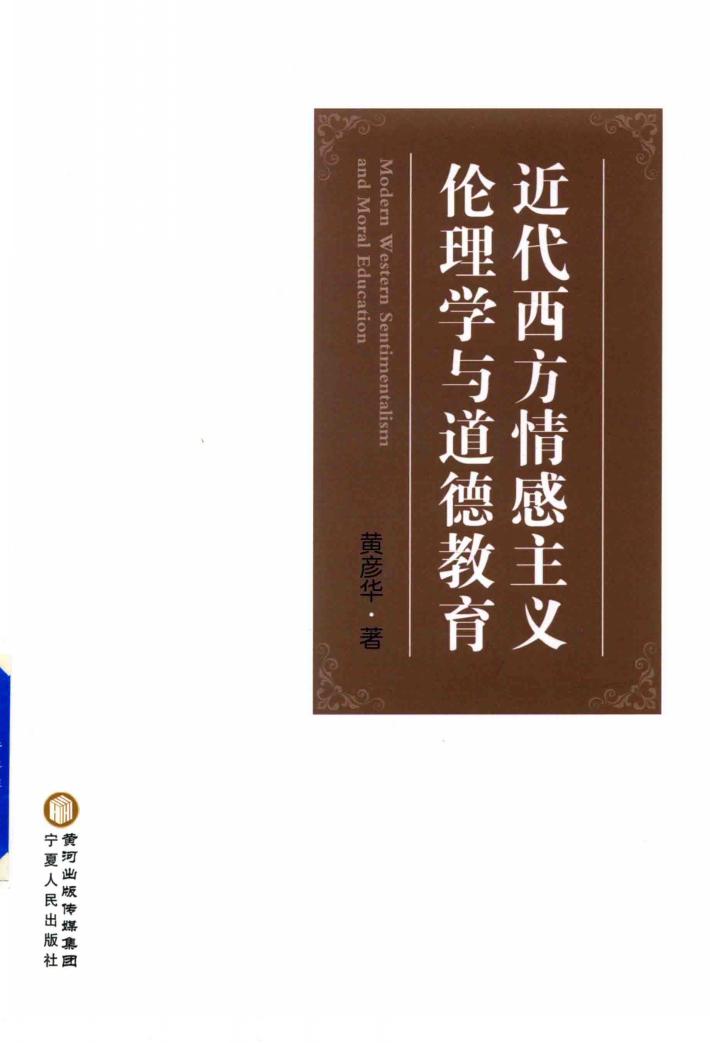 近代西方情感主义伦理学与道德教育 封面