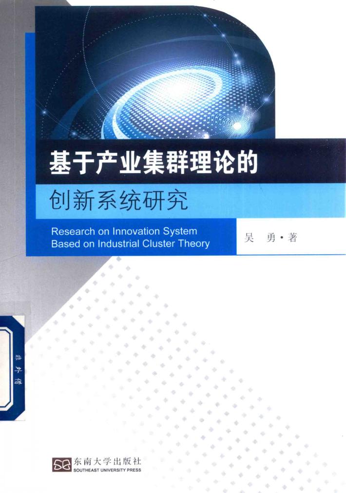 基于产业集群理论的创新系统研究 封面