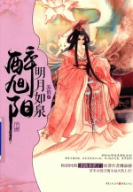 明月如泉醉旭阳  下 封面