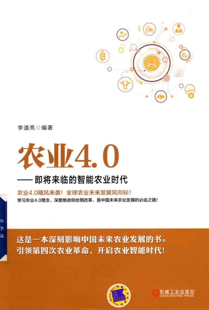 农业4.0  即将来临的智能农业时代 封面