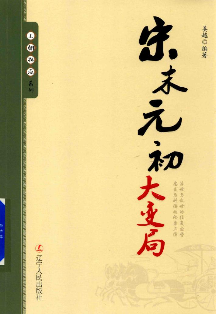 宋末元初大变局 封面