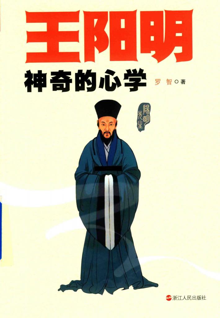 王阳明神奇的心学 封面