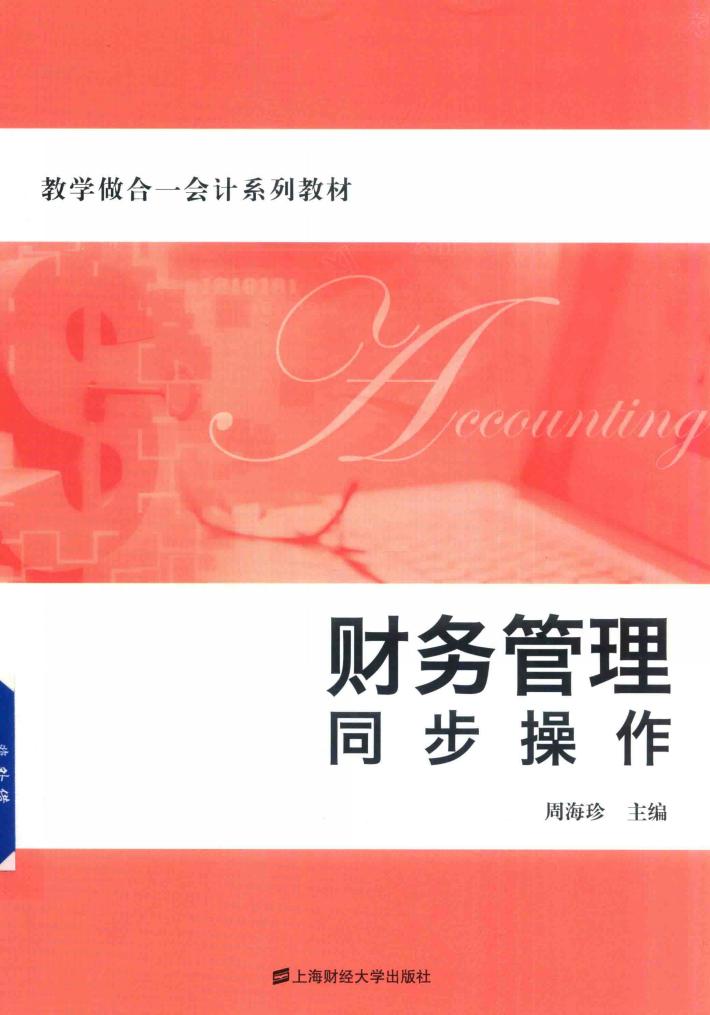 财务管理  同步操作 封面