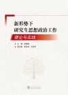 新形势下研究生思想政治工作理论与实践 封面