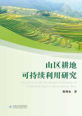 山区耕地可持续利用研究 封面