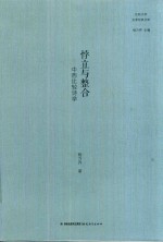 比较文学名家经典文库  悖立与整合  中西比较诗学 封面