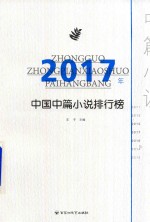 2017年中国中篇小说排行榜 封面