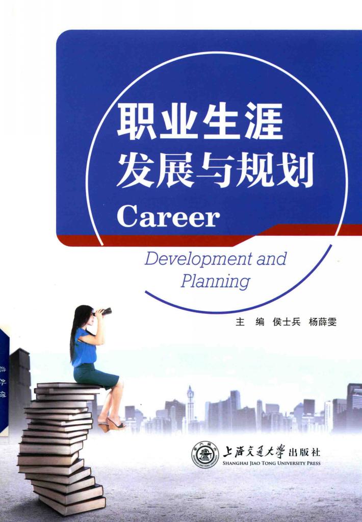 职业生涯发展与规划 封面