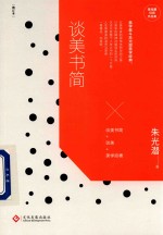 谈美书简 封面