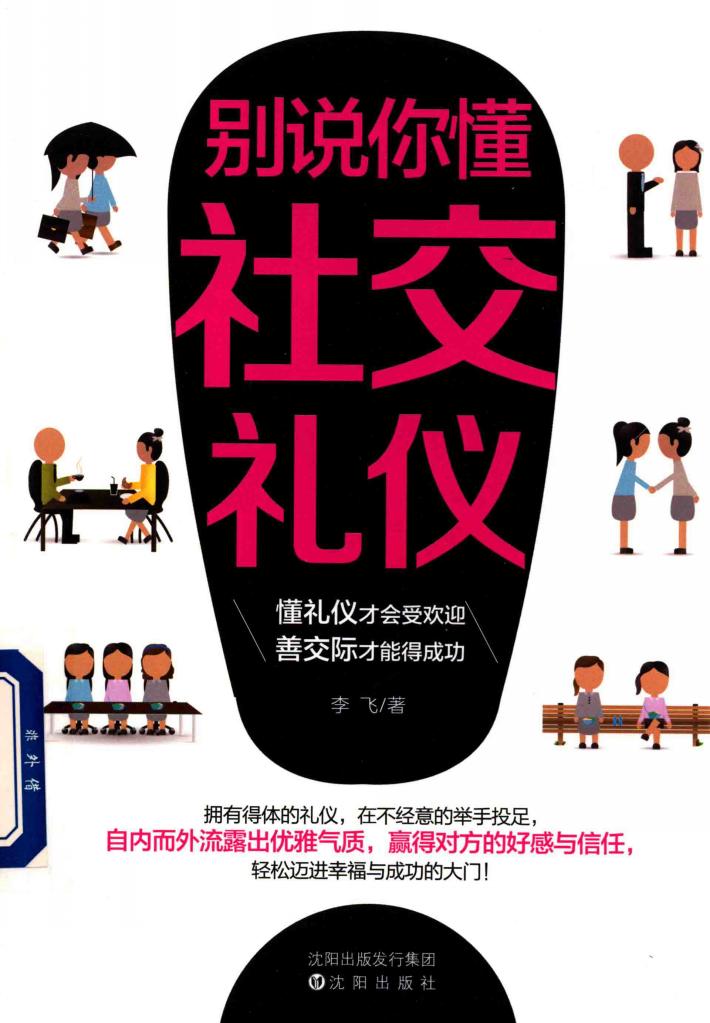 别说你懂社交礼仪 封面