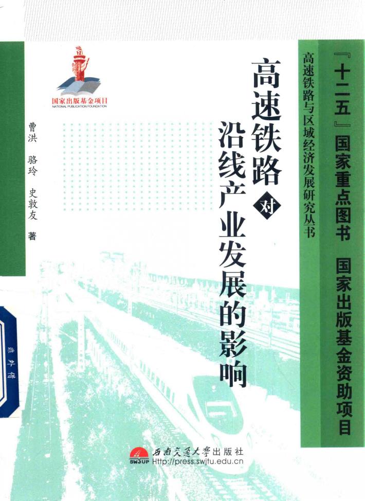 高速铁路对沿线产业发展的影响 封面