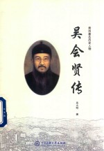 贵州著名历史人物吴会贤传 电子书封面