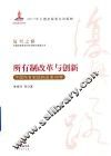 所有制改革与创新  中国所有制结构改革40年 封面