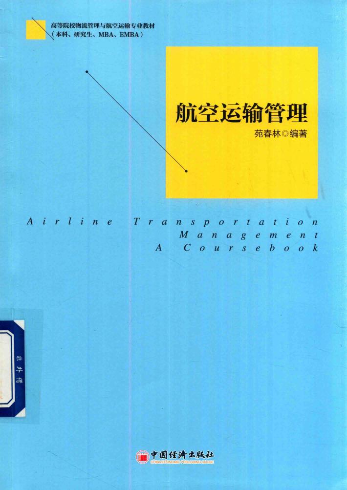 高等院校物流管理与航空运输专业教材  航空运输管理 封面