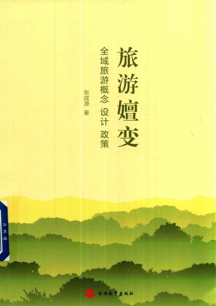 旅游嬗变  全域旅游概念、设计、政策 封面
