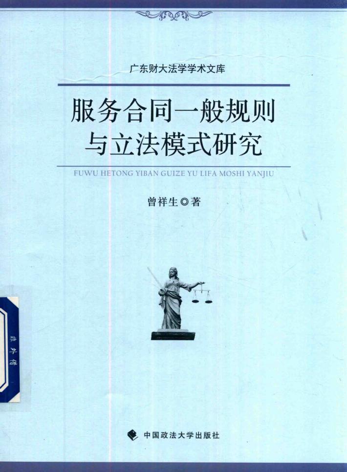 服务合同一般规则与立法模式研究 封面