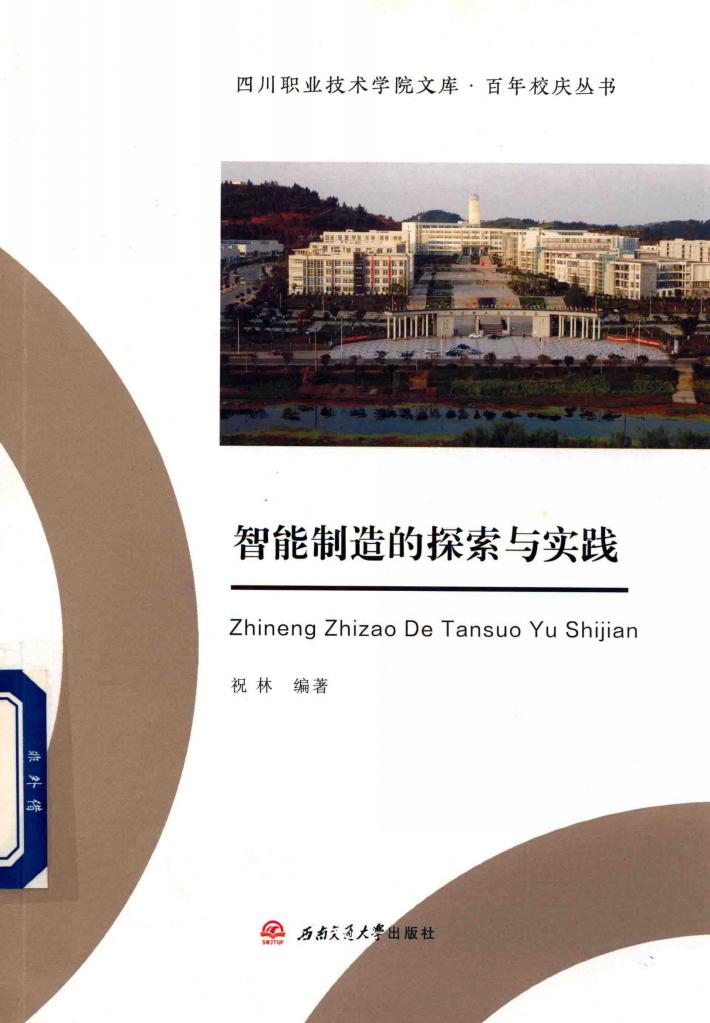 智能制造的探索与实践 封面